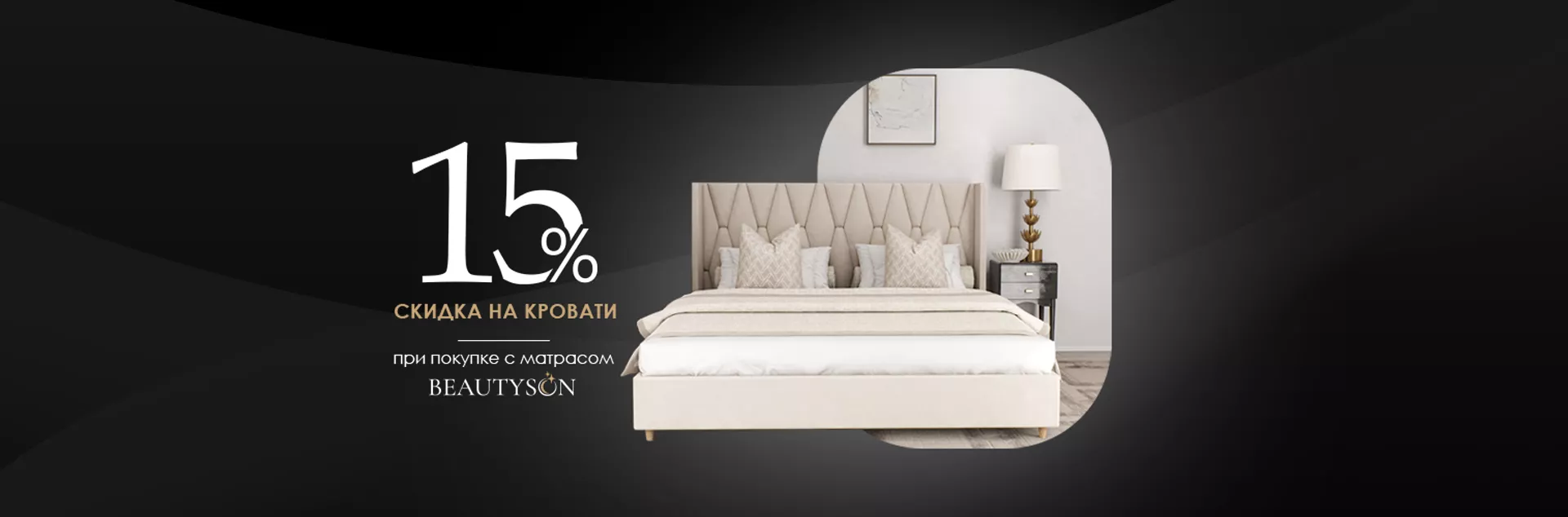 Скидка 15% на все кровати Beautyson Скидка 15% на все кровати Beautyson